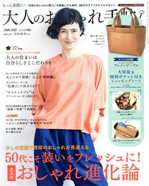 大人のおしゃれ手帖(3 MAR. 2020) 月刊誌