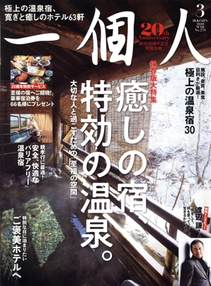 一個人(No.234 2020年3月号) 月刊誌