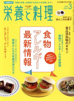 栄養と料理(2020年3月号) 月刊誌