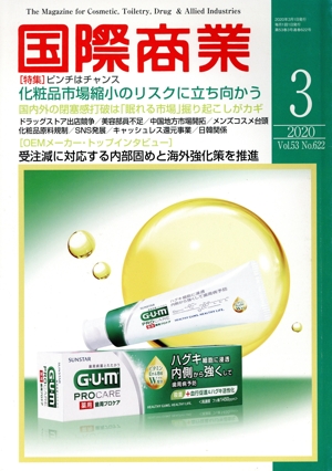 国際商業(3 2020 Vol.53 No.622) 月刊誌