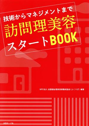 訪問理美容スタートBOOK 技術からマネジメントまで