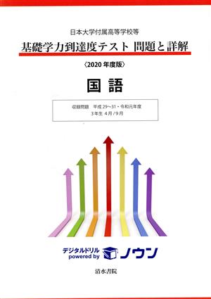 基礎学力到達度テスト 問題と詳解 国語(2020年度版) 日本大学付属高等学校等