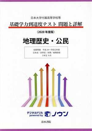 基礎学力到達度テスト 問題と詳解 地理歴史・公民(2020年度版) 日本大学付属高等学校等