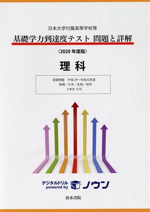 基礎学力到達度テスト 問題と詳解 理科(2020年度版) 日本大学付属高等学校等