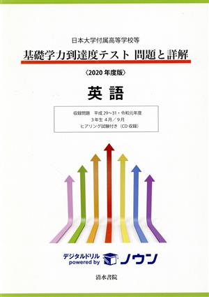 基礎学力到達度テスト 問題と詳解 英語(2020年度版) 日本大学付属高等学校等