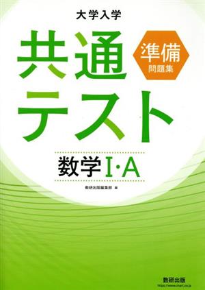 大学入学共通テスト準備問題集 数学Ⅰ・A