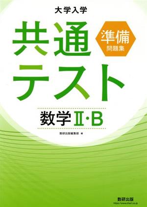 大学入学共通テスト準備問題集 数学Ⅱ・B