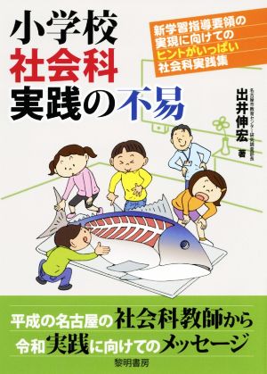 小学校社会科実践の不易 新学習指導要領の実現に向けてのヒントがいっぱい社会科実践集