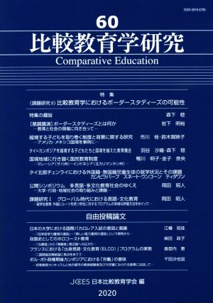 比較教育学研究(第60号) 特集 比較教育学におけるボーダースタディーズの可能性