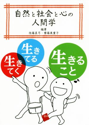 自然と社会と心の人間学 生きてく、生きてる、生きること