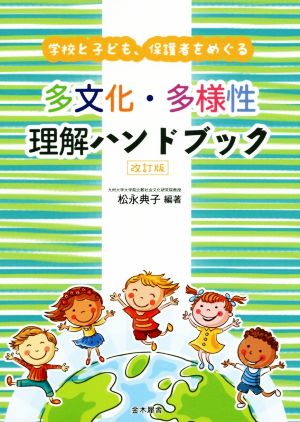 多文化・多様性理解ハンドブック 改訂版 学校と子ども、保護者をめぐる