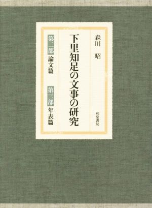 下里知足の文事の研究(第二部論文篇 第三部年表篇)