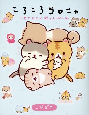 ころころコロニャ 3匹のねこと時々しばいぬ