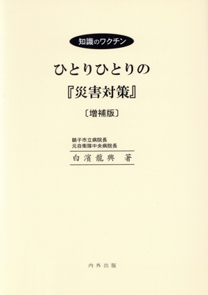 ひとりひとりの『災害対策』 増補版 知識のワクチン