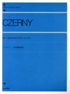 ツェルニー 100番練習曲 Op.139 解説付全音ピアノライブラリー(zen-on piano libraly)