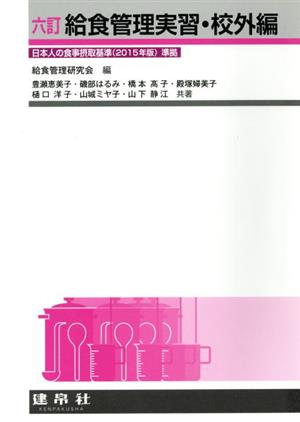 給食管理実習・校外編 六訂 日本人の食事摂取基準(2015年版)準拠