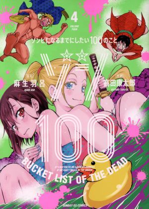 ゾン100 ～ゾンビになるまでにしたい100のこと～(4)サンデーGXC