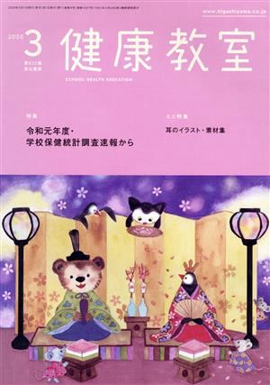 健康教室(3 2020) 月刊誌