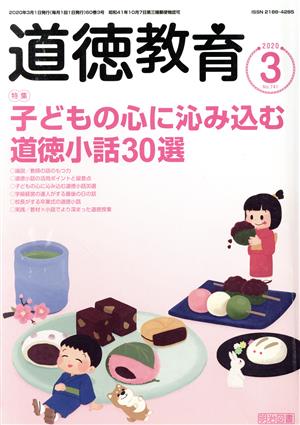 道徳教育(3 2020 No.741) 月刊誌