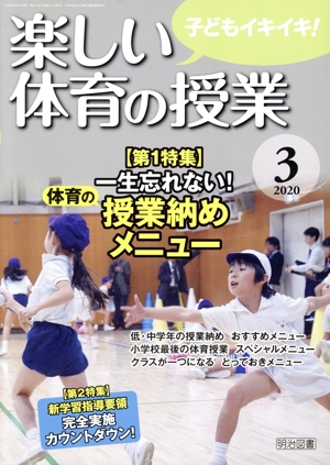 楽しい体育の授業(3 2020) 月刊誌