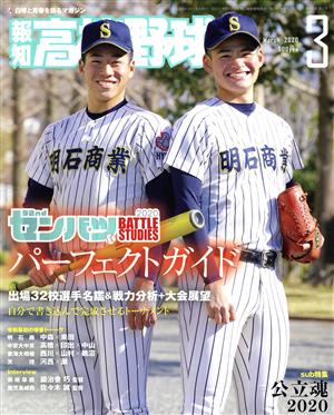 報知高校野球(March 2020 3) 隔月刊誌