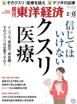 週刊 東洋経済(2020 2/15) 週刊誌