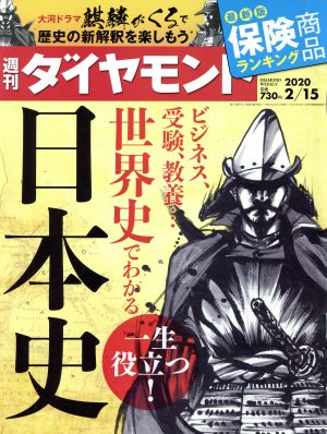 週刊 ダイヤモンド(2020 2/15) 週刊誌