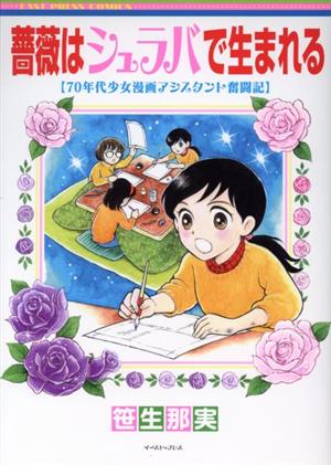 薔薇はシュラバで生まれる 70年代少女漫画アシスタント奮闘記 イースト・プレスC