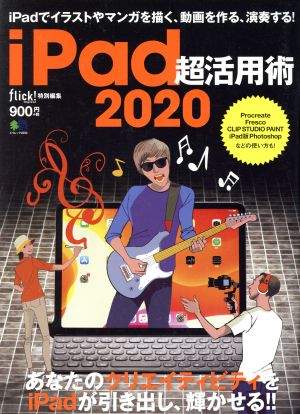 iPad超活用術(2020) エイムック flick！ digital特別編集