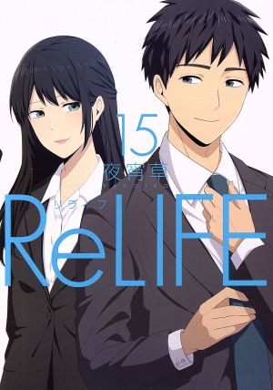 ReLIFE(15)アース・スターC