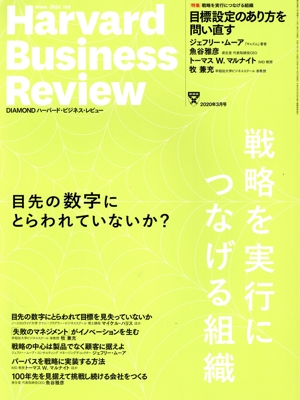 Harvard Business Review(2020年3月号) 月刊誌