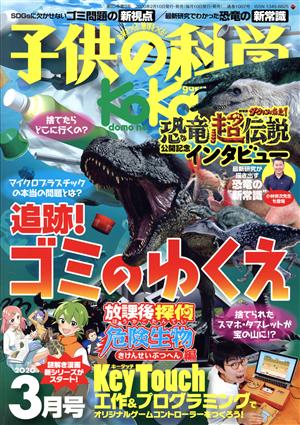 子供の科学(2020年3月号) 月刊誌