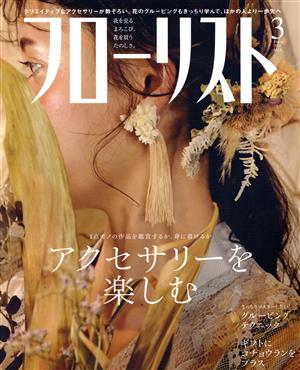 フローリスト(3 Mar. 2020) 月刊誌