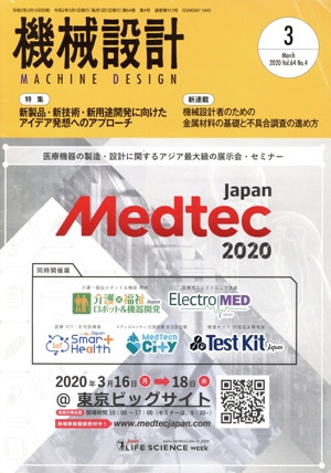 機械設計(Vol.64 No.4 2020年3月号) 月刊誌