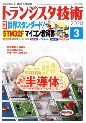 トランジスタ技術(2020年3月号) 月刊誌