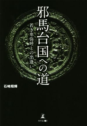 邪馬台国への道 若き卑弥呼との出逢い