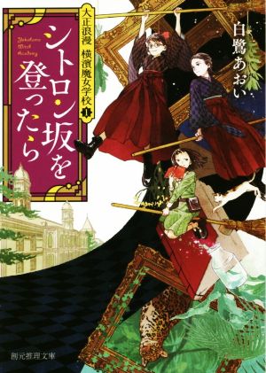 シトロン坂を登ったら 大正浪漫 横濱魔女学校 1 創元推理文庫