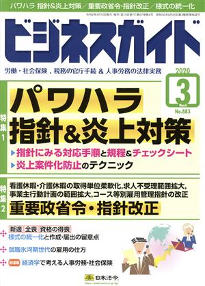 ビジネスガイド(3 March 2020) 月刊誌