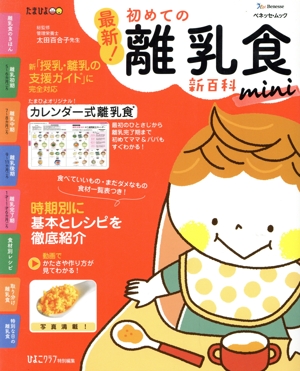 最新！初めての離乳食新百科mini ベネッセ・ムック たまひよブックス たまひよ新百科シリーズ