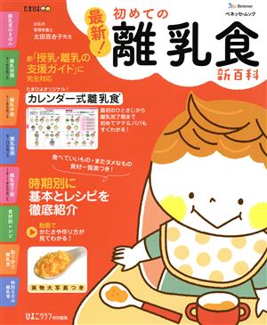 最新！初めての離乳食新百科 ベネッセ・ムック たまひよブックス たまひよ新百科シリーズ