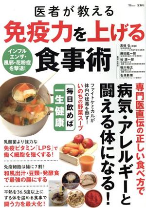 医者が教える免疫力を上げる食事術 TJ MOOK