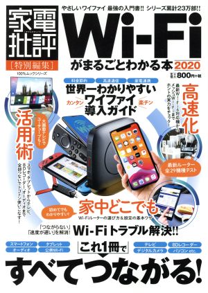 Wi-Fiがまるごとわかる本(2020) 100%ムックシリーズ 家電批評特別編集