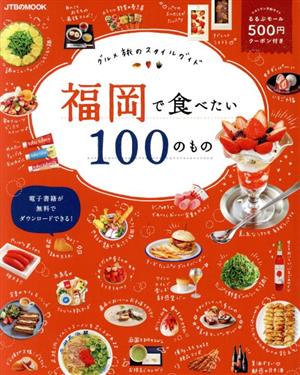 福岡で食べたい100のもの グルメ旅のスタイルガイド JTBのムック