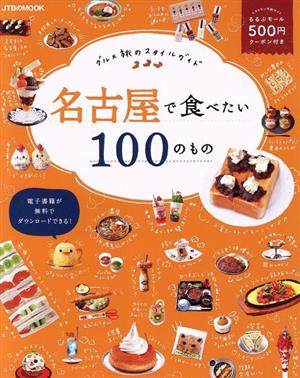 名古屋で食べたい100のもの グルメ旅のスタイルガイド JTBのムック