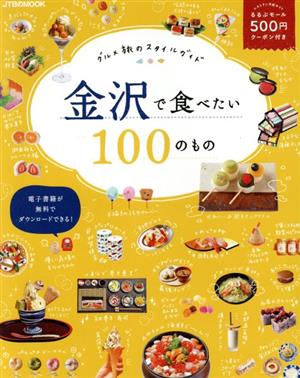 金沢で食べたい100のもの グルメ旅のスタイルガイド JTBのムック