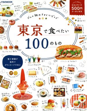 東京で食べたい100のもの グルメ旅のスタイルガイド JTBのムック