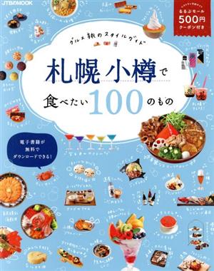 札幌 小樽で食べたい100のもの グルメ旅のスタイルガイド JTBのムック