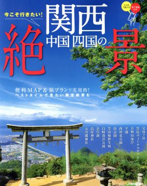 今こそ行きたい！関西中国四国の絶景 JTBのムック