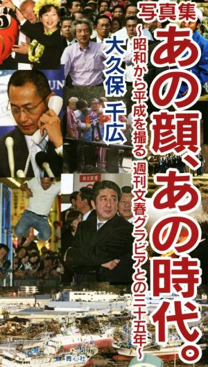 写真集 あの顔、あの時代。 昭和から平成を撮る週刊文春グラビアとの三十五年