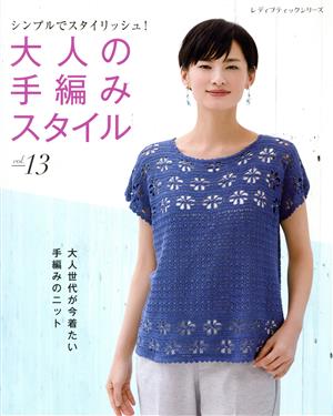 大人の手編みスタイル(vol.13) シンプルでスタイリッシュ！大人世代が今着たい手編みのニット レディブティックシリーズ